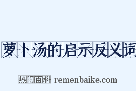 萝卜汤的启示反义词是什么意思的图片